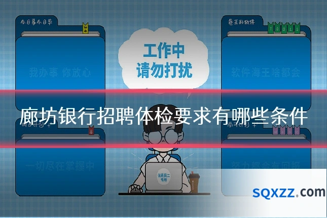廊坊银行招聘体检要求有哪些条件