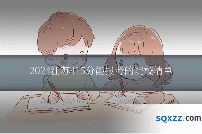2024江苏415分能报考的院校清单