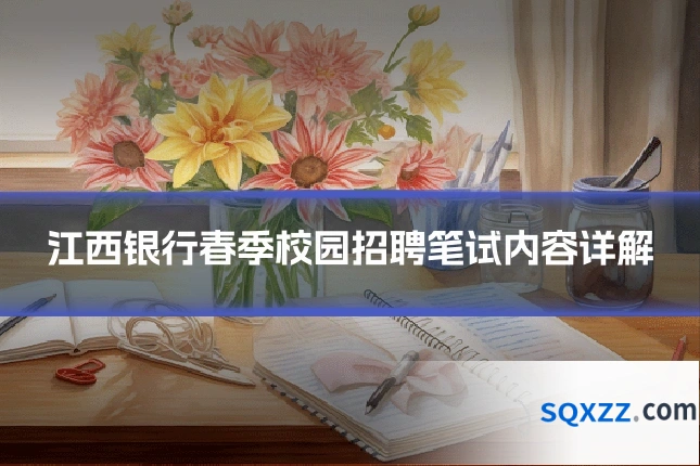 江西银行春季校园招聘笔试内容详解