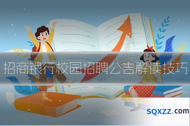 招商银行校园招聘公告解读技巧
