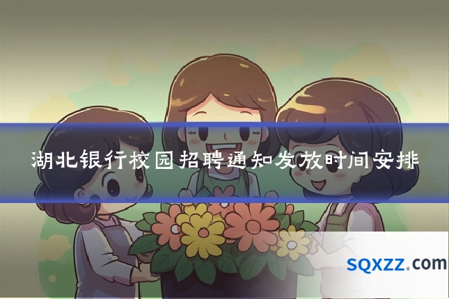 湖北银行校园招聘通知发放时间安排