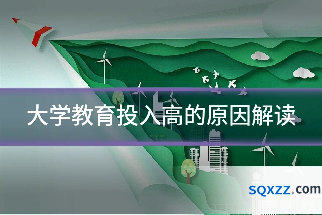 大学教育投入高的原因解读