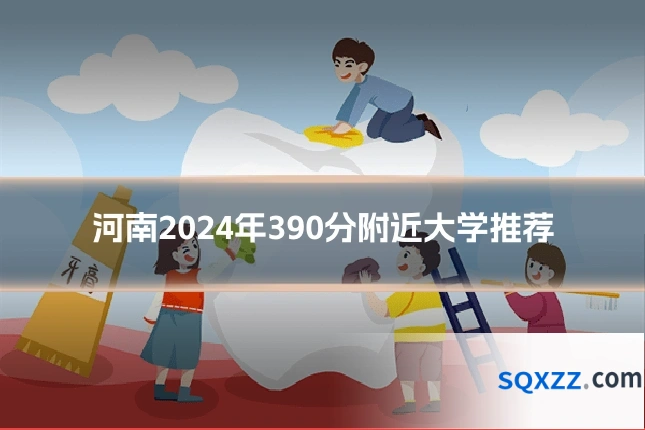 河南2024年390分附近大学推荐