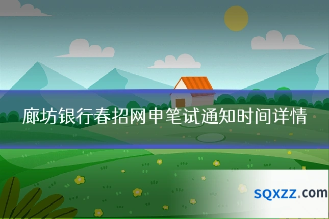 廊坊银行春招网申笔试通知时间详情