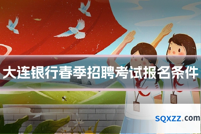 大连银行春季招聘考试报名条件