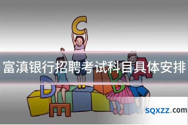 富滇银行招聘考试科目具体安排