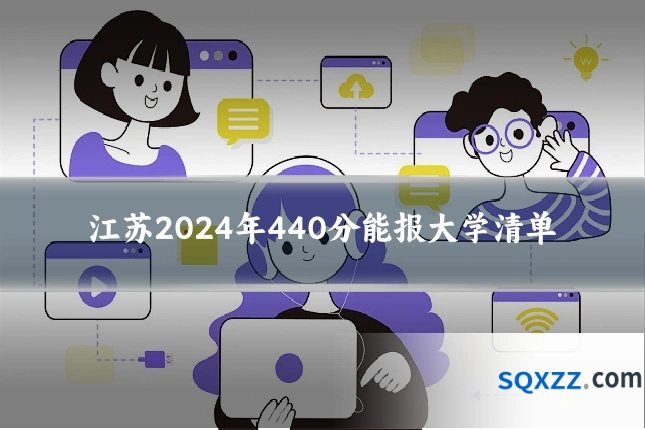 江苏2024年440分能报大学清单