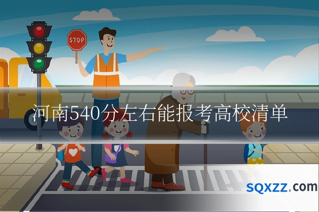 河南540分左右能报考高校清单