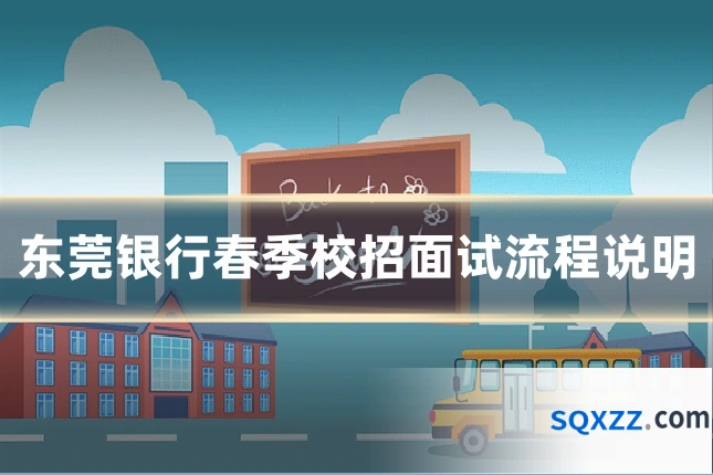 东莞银行春季校招面试流程说明