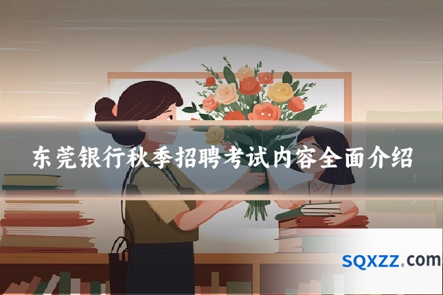 东莞银行秋季招聘考试内容全面介绍