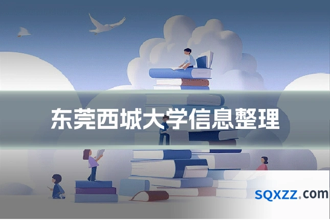 东莞西城大学信息整理