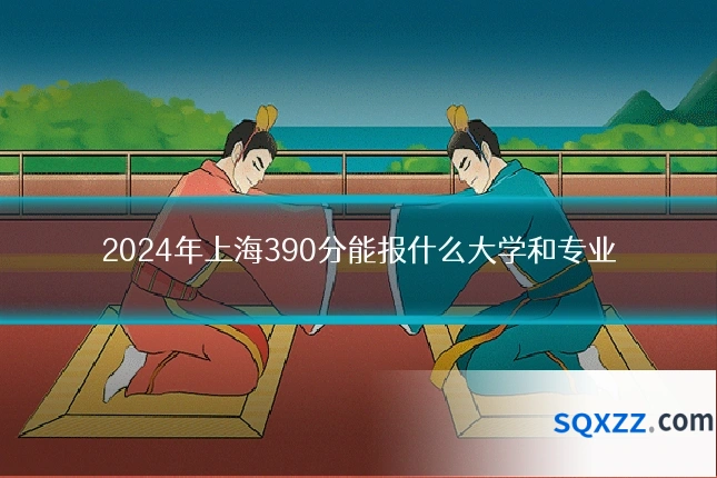 2024年上海390分能报什么大学和专业