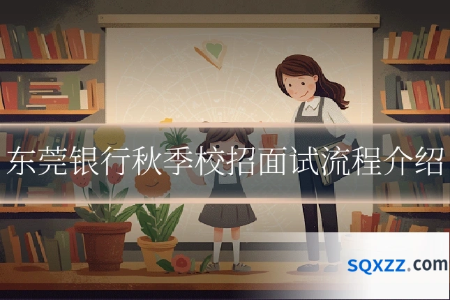 东莞银行秋季校招面试流程介绍
