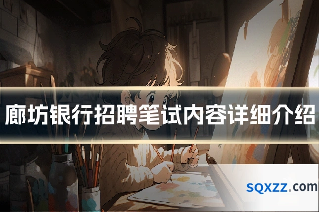 廊坊银行招聘笔试内容详细介绍
