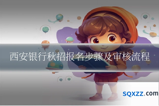 西安银行秋招报名步骤及审核流程