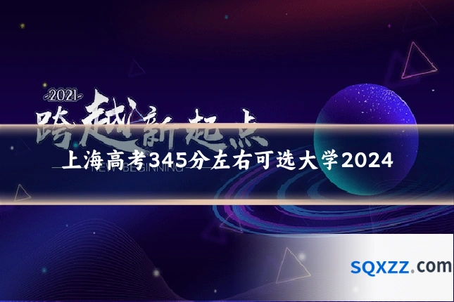 上海高考345分左右可选大学2024