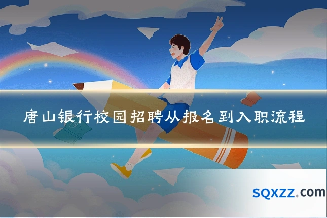 唐山银行校园招聘从报名到入职流程