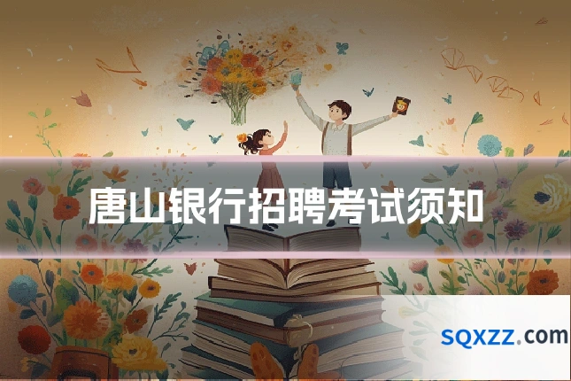 唐山银行招聘考试须知