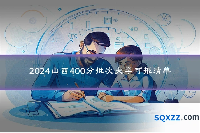 2024山西400分批次大学可报清单