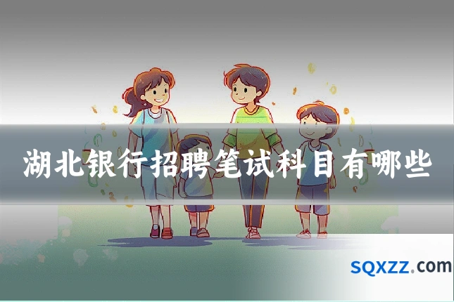 湖北银行招聘笔试科目有哪些