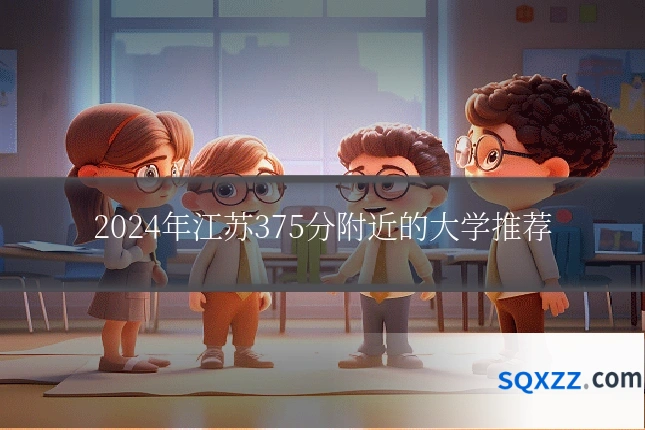 2024年江苏375分附近的大学推荐