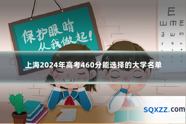 上海2024年高考460分能选择的大学名单