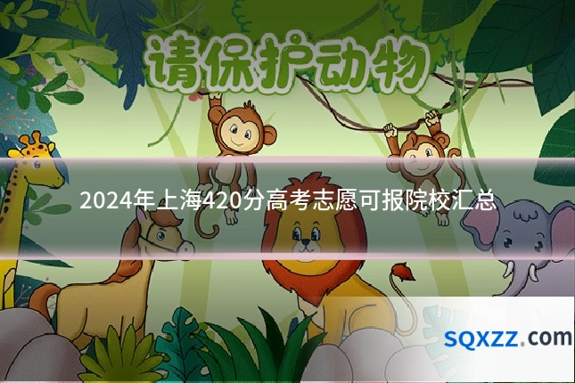 2024年上海420分高考志愿可报院校汇总