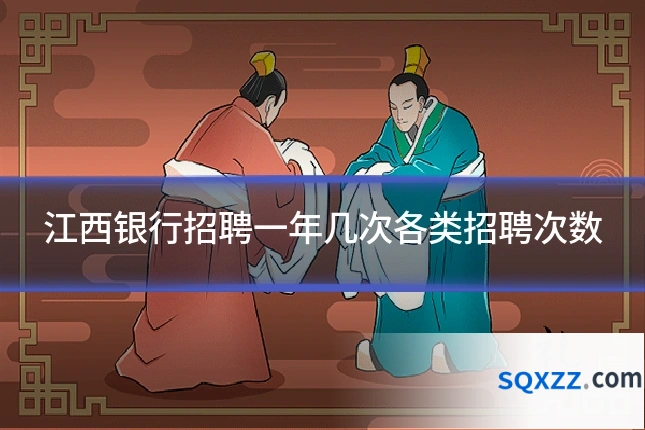 江西银行招聘一年几次各类招聘次数