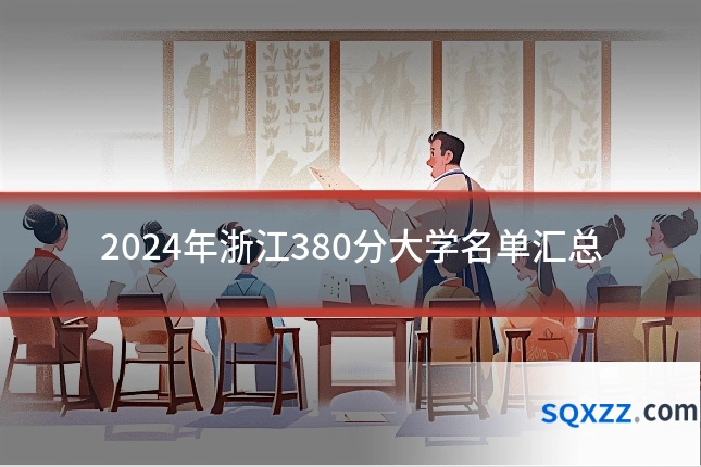 2024年浙江380分大学名单汇总