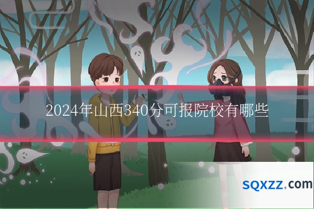 2024年山西340分可报院校有哪些