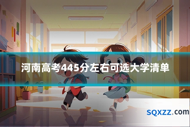 河南高考445分左右可选大学清单