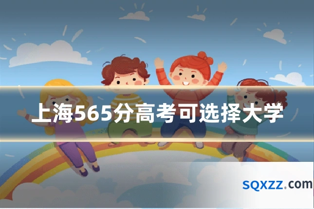 上海565分高考可选择大学