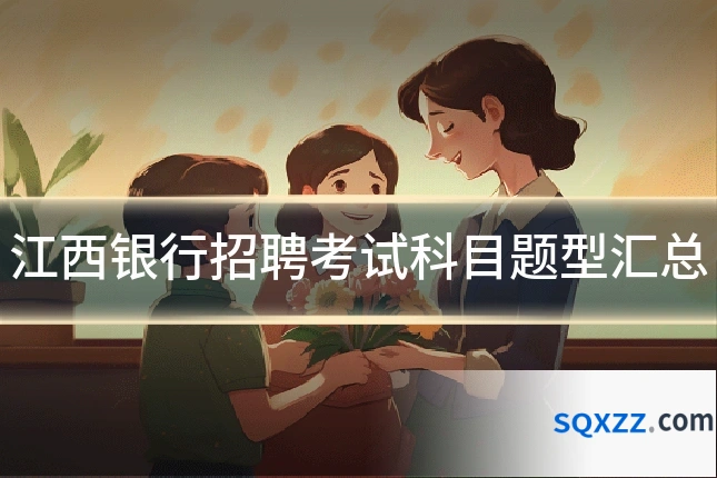 江西银行招聘考试科目题型汇总