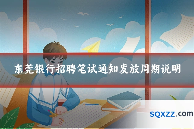 东莞银行招聘笔试通知发放周期说明