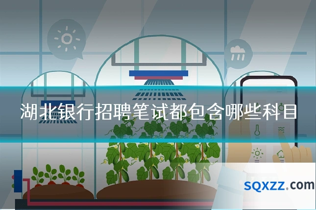 湖北银行招聘笔试都包含哪些科目