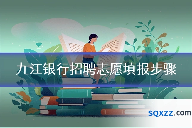 九江银行招聘志愿填报步骤