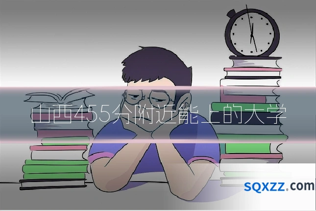 山西455分附近能上的大学