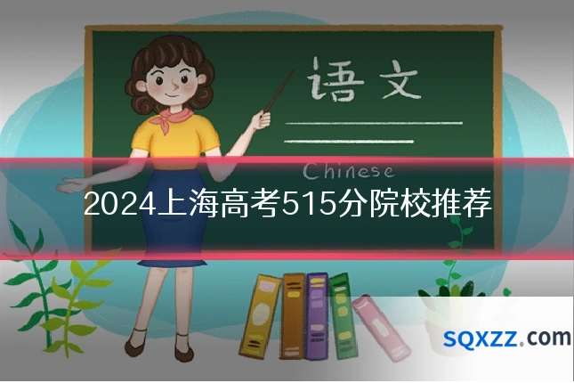 2024上海高考515分院校推荐