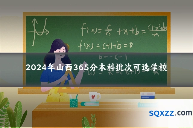 2024年山西365分本科批次可选学校