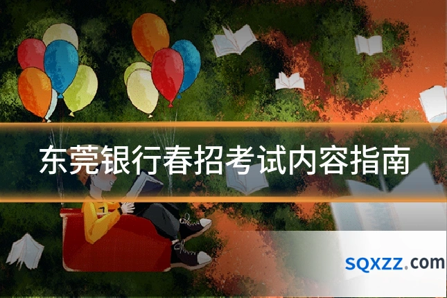 东莞银行春招考试内容指南
