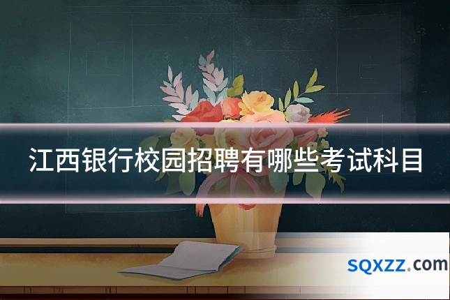 江西银行校园招聘有哪些考试科目