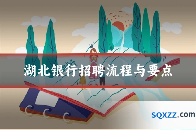 湖北银行招聘流程与要点