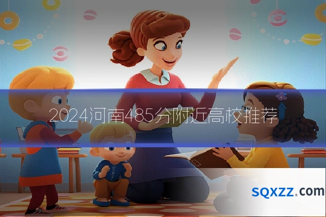 2024河南485分附近高校推荐