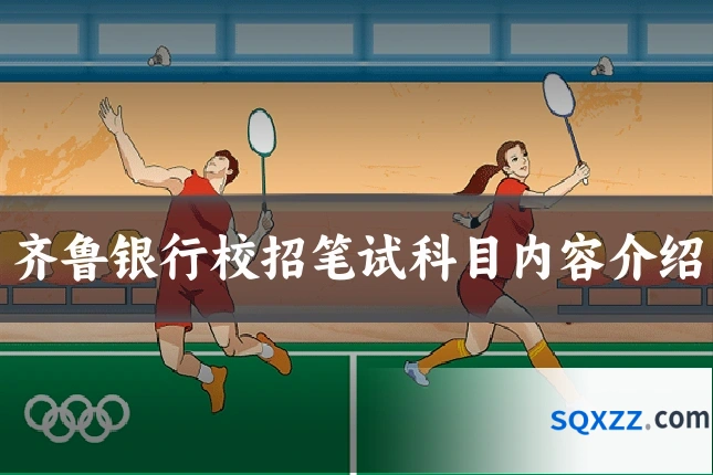 齐鲁银行校招笔试科目内容介绍