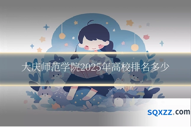 大庆师范学院2025年高校排名多少