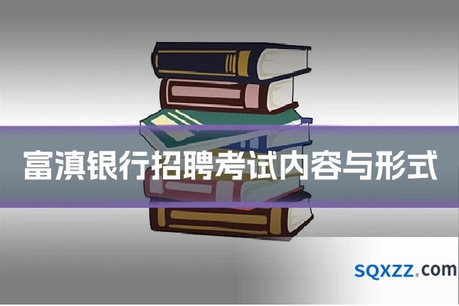 富滇银行招聘考试内容与形式