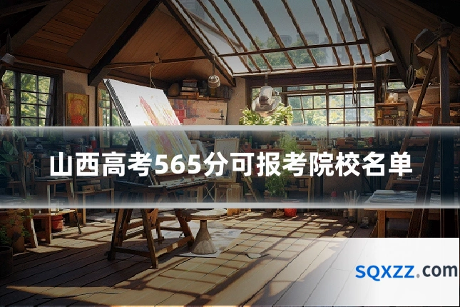 山西高考565分可报考院校名单