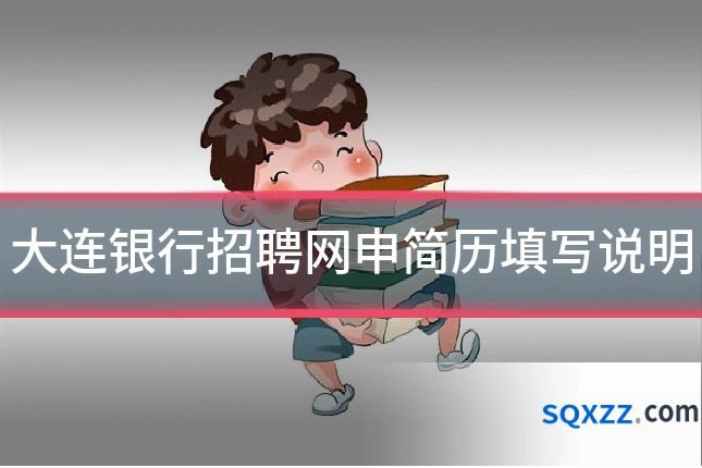大连银行招聘网申简历填写说明