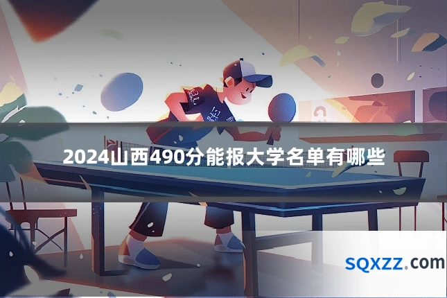 2024山西490分能报大学名单有哪些