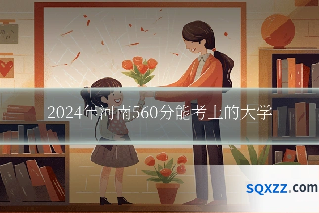 2024年河南560分能考上的大学